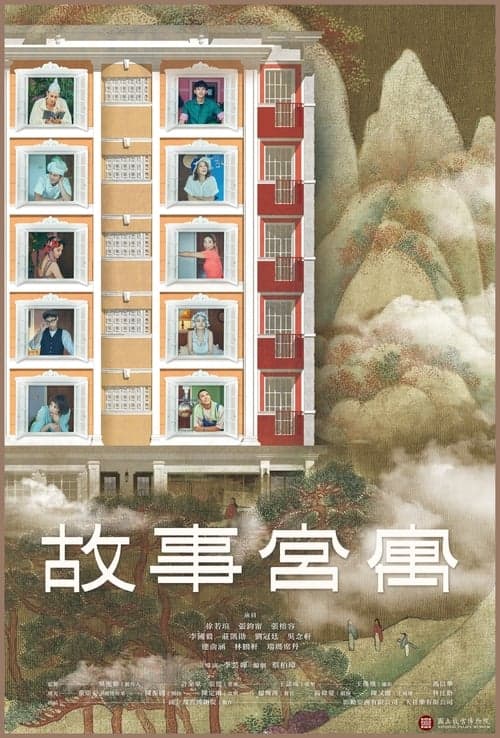 故事宮寓のポスター