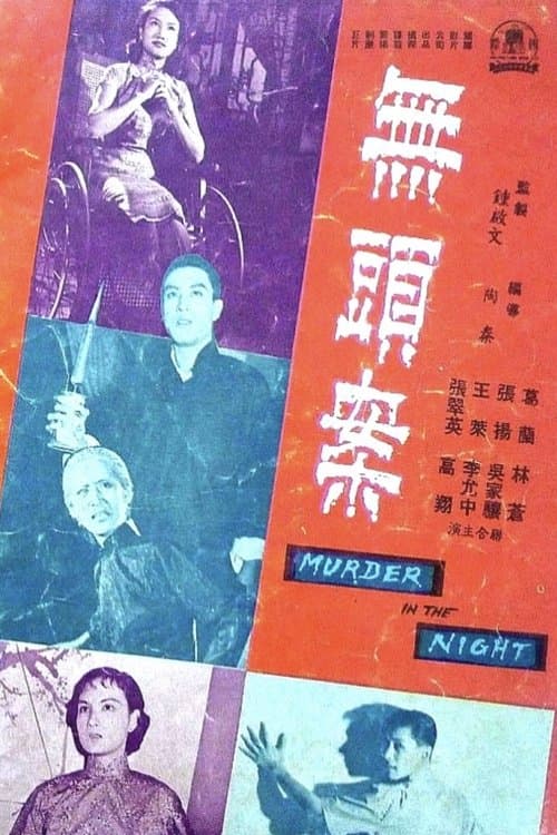 無頭案のポスター