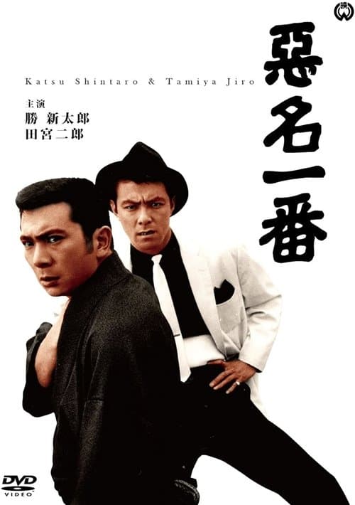 悪名一番のポスター