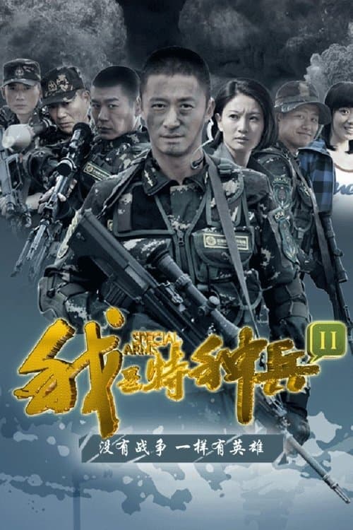 我是特种兵之利刃出鞘のポスター