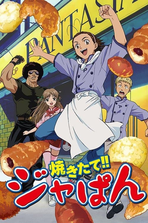 焼きたて!!ジャぱんのポスター