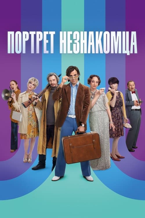 Портрет незнакомцаのポスター