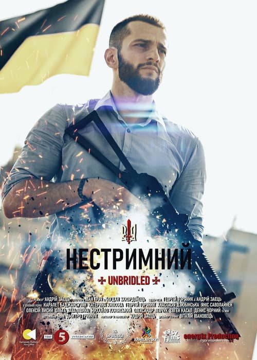 Нестримнийのポスター