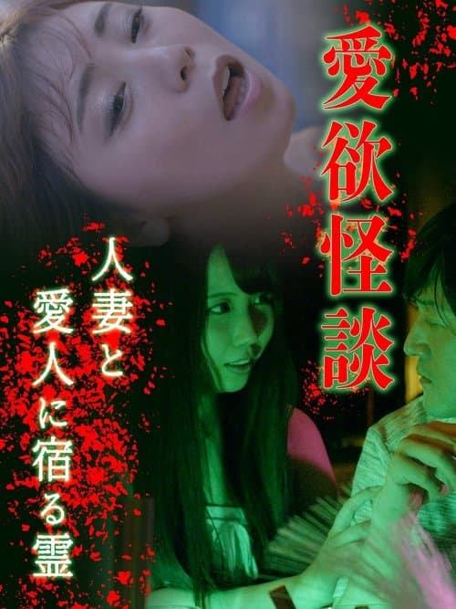 愛欲怪談 人妻と愛人に宿る霊のポスター