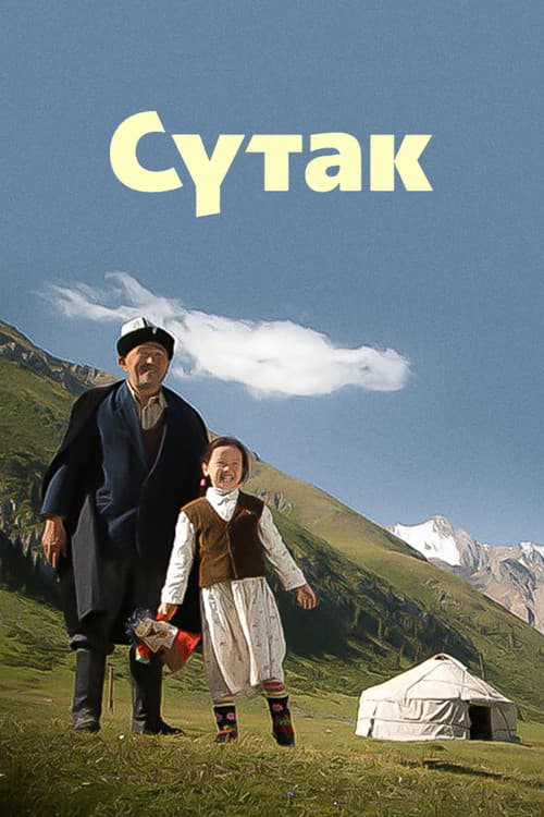 Сутакのポスター