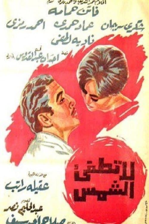 لا تطفئ الشمسのポスター