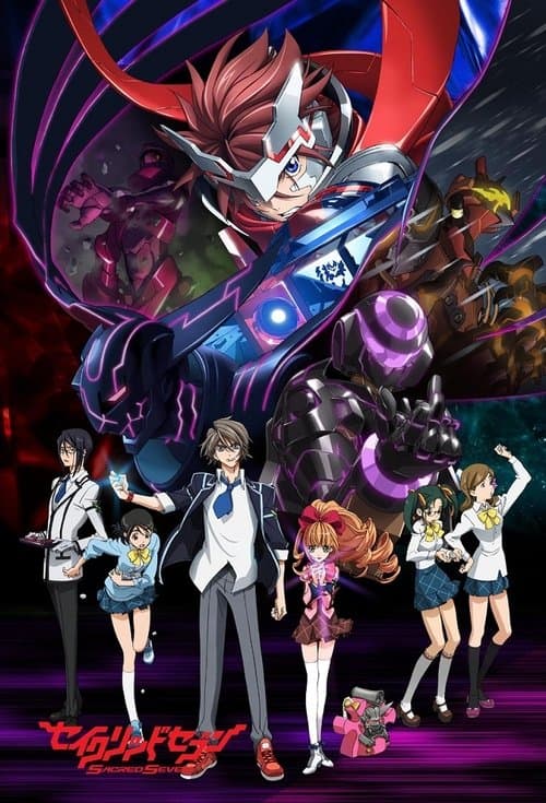 セイクリッドセブンのポスター