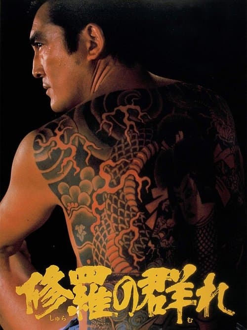 修羅の群れのポスター