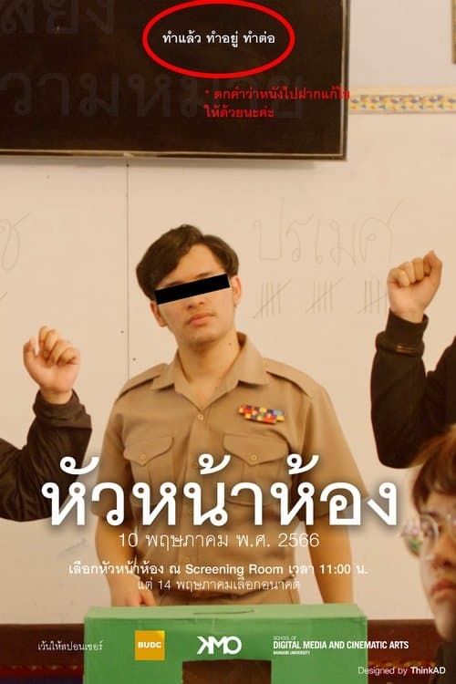 หัวหน้าห้องのポスター