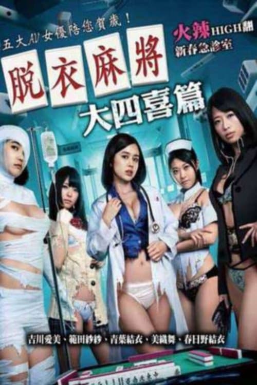 脱衣麻将之大四喜篇のポスター