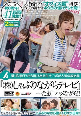 壁！机！椅子！から飛び出る生チ○ポが人気の放送局『（株）しゃぶりながらテレビ』…たまにハメながら！！のポスター