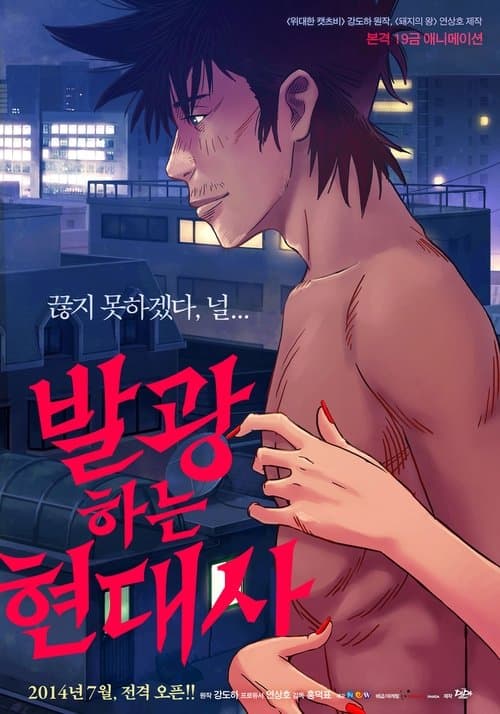 발광하는 현대사のポスター