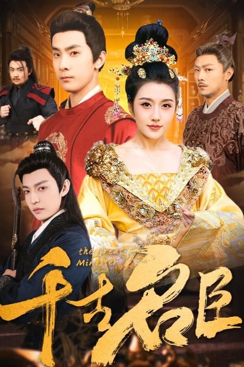 千古名臣のポスター