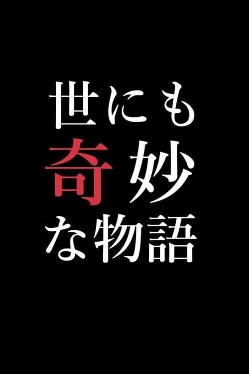 世にも奇妙な物語特別編のポスター
