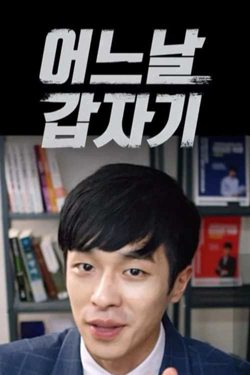 어느날 갑자기のポスター