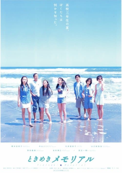 ときめきメモリアルのポスター