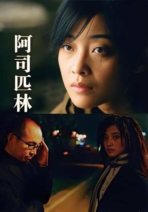 阿司匹林のポスター