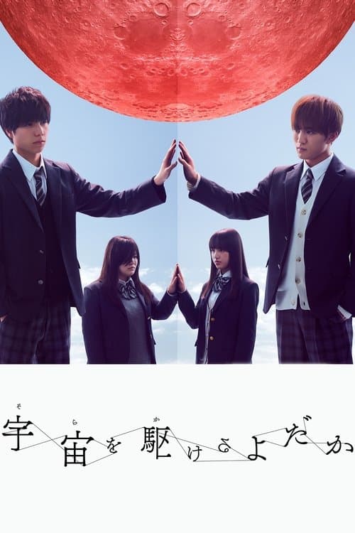 宇宙を駆けるよだかのポスター