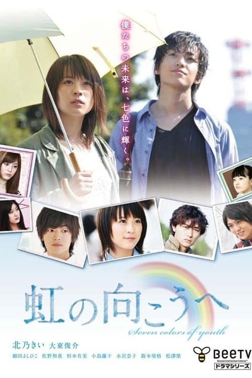 虹の向こうへのポスター