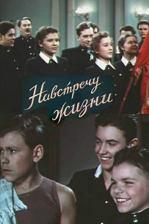 Навстречу жизниのポスター