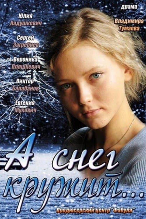 А снег кружит...のポスター