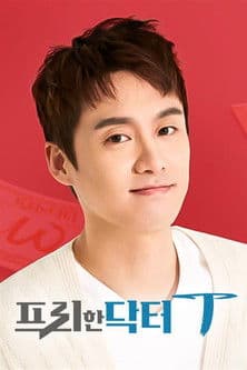 프리한 닥터 Tのポスター