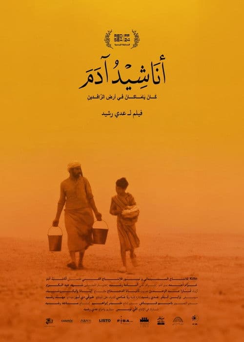 أنَاشِيْدُ آدَمَのポスター