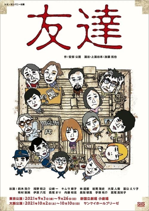 友達のポスター