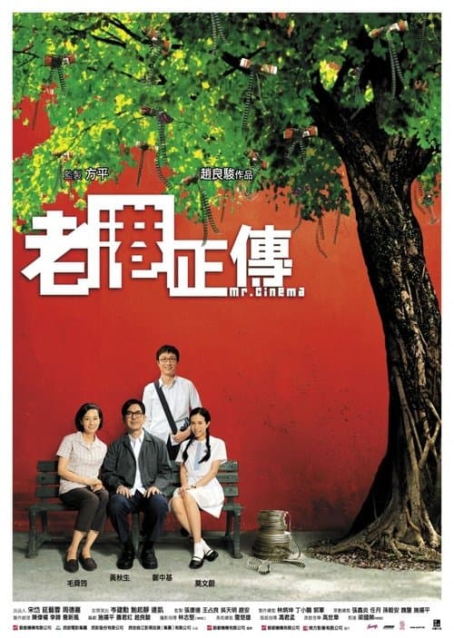 老港正傳のポスター