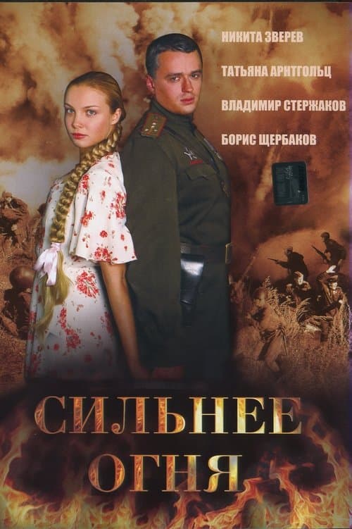 Сильнее огня (Двое и война)のポスター
