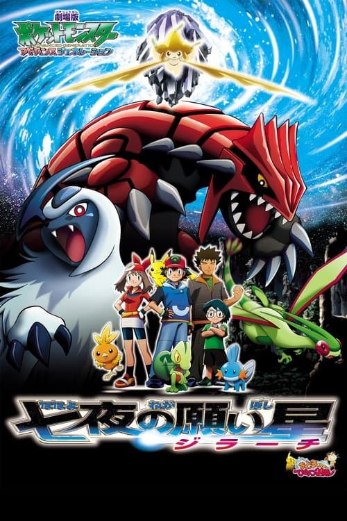 劇場版ポケットモンスター アドバンスジェネレーション 七夜の願い星 ジラーチのポスター