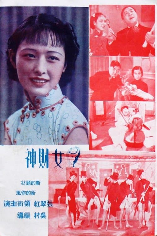 女财神のポスター