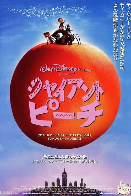 ジャイアント・ピーチのポスター