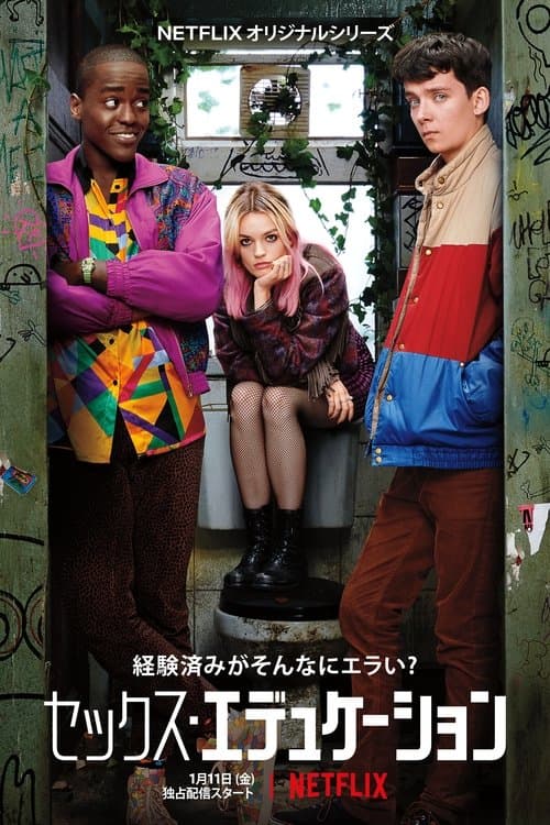 セックス・エデュケーションのポスター