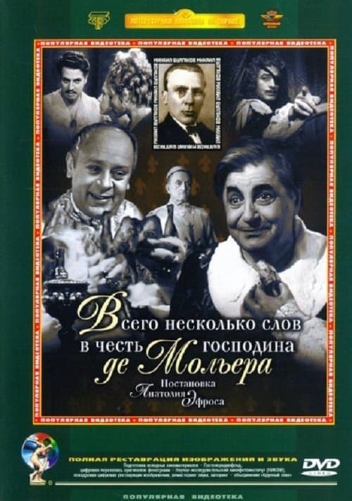 Всего несколько слов в честь господина де Мольераのポスター