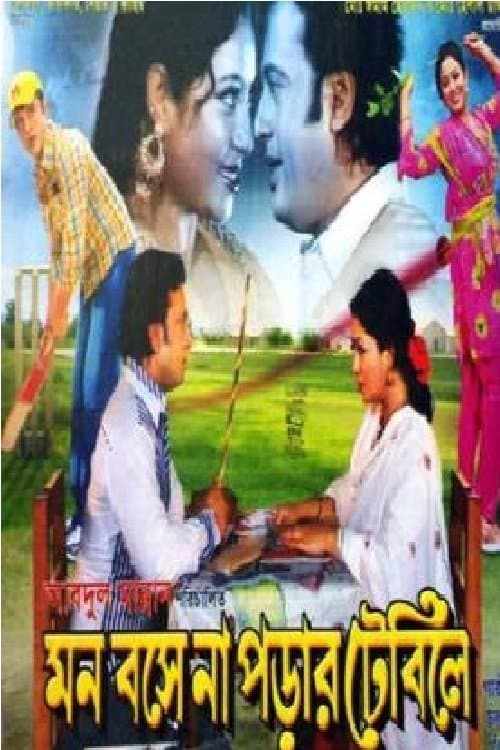 মন বসে না পড়ার টেবিলেのポスター