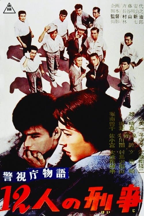 警視庁物語　１２人の刑事のポスター