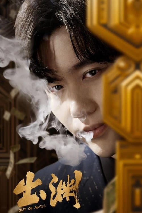 出渊のポスター