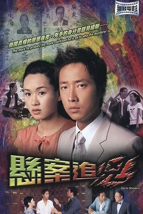 悬案追凶のポスター