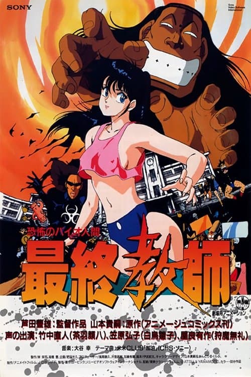 恐怖のバイオ人間 最終教師のポスター