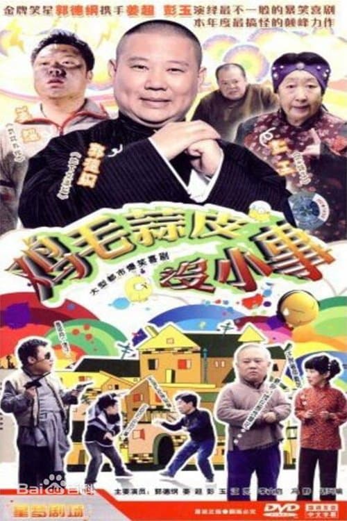 鸡毛蒜皮没小事のポスター