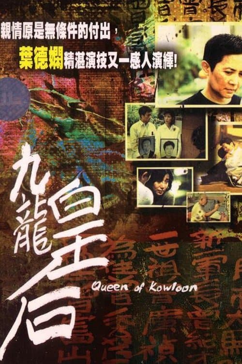九龍皇后のポスター