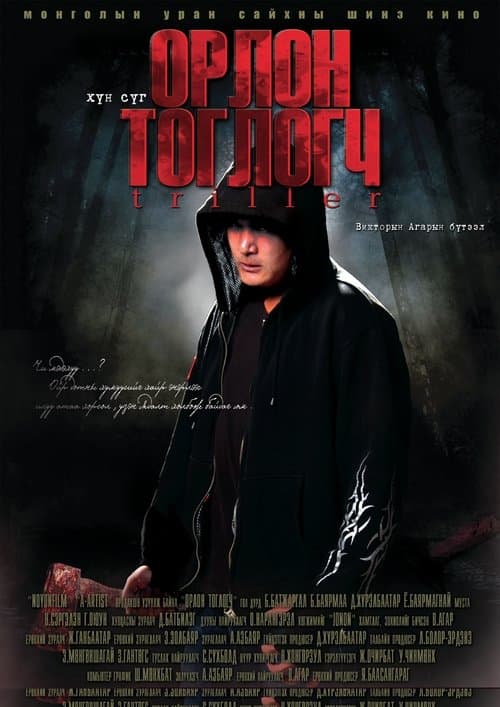 Орлон тоглогчのポスター