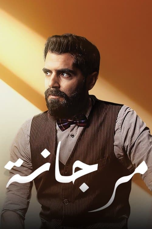 مرجانةのポスター