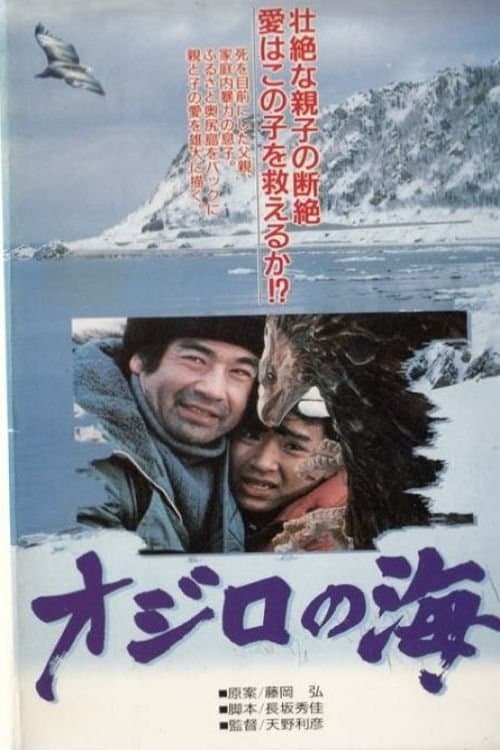 オジロの海のポスター