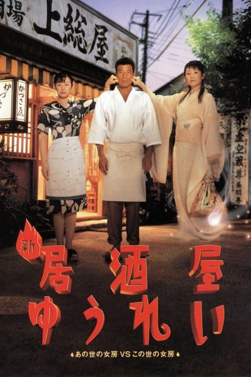 新 居酒屋ゆうれいのポスター