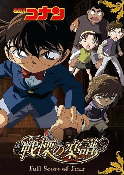 名探偵コナン 戦慄の楽譜（フルスコア）のポスター