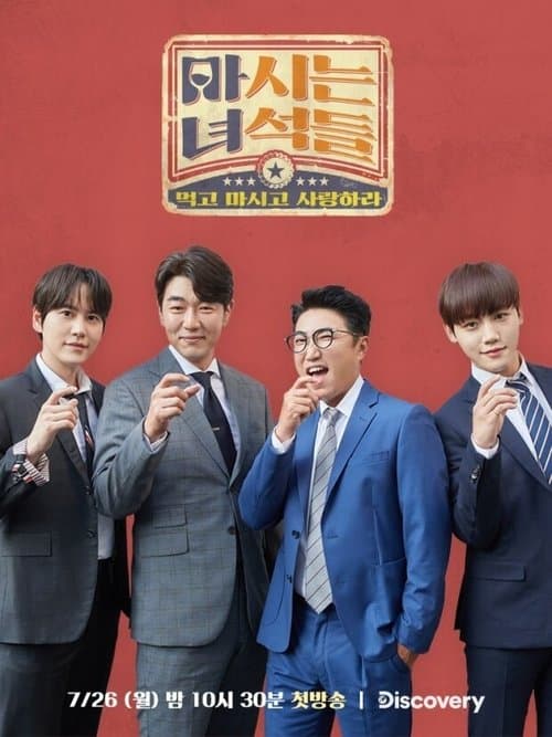 마시는 녀석들のポスター