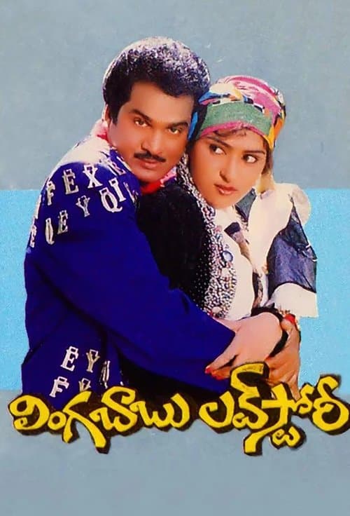 లింగబాబు లవ్స్టోరీのポスター