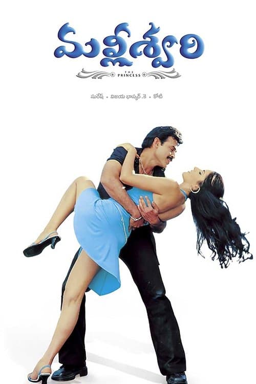 మల్లీశ్వరిのポスター